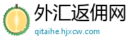 外汇返佣网